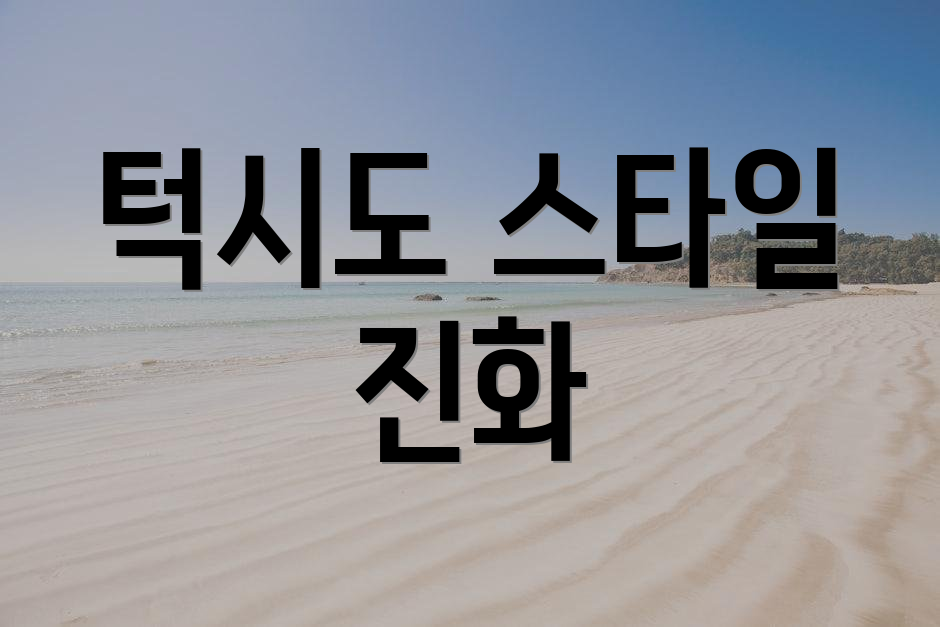 턱시도 스타일 진화