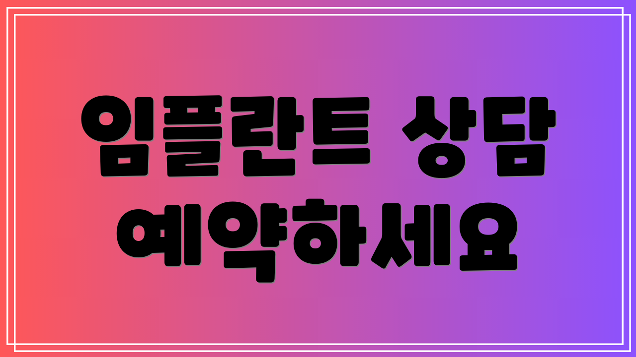 임플란트 상담 예약하세요
