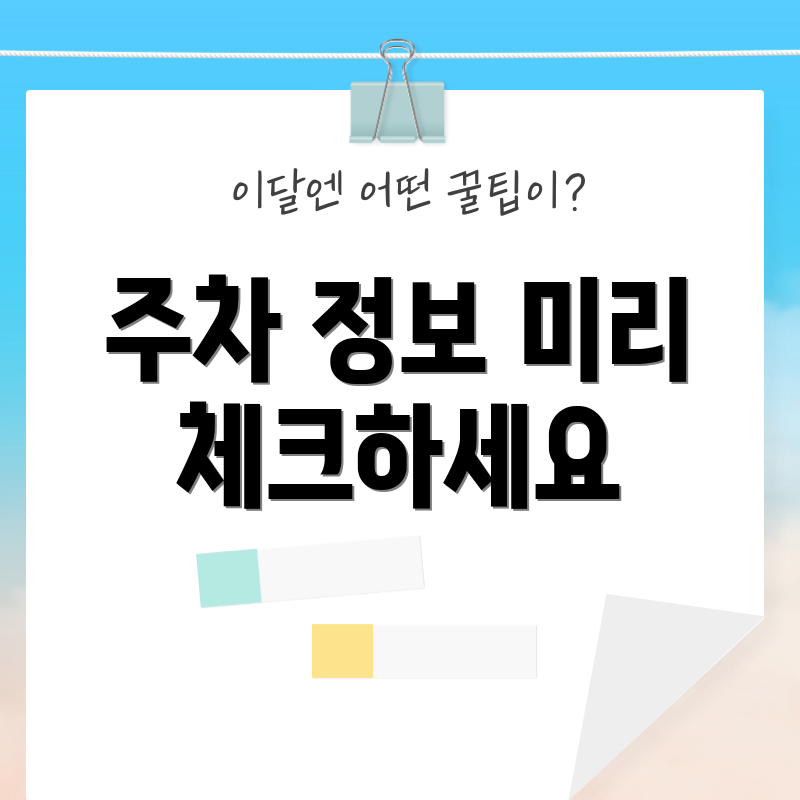 주차 정보 미리 체크하세요