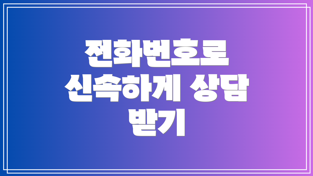 전화번호로 신속하게 상담 받기