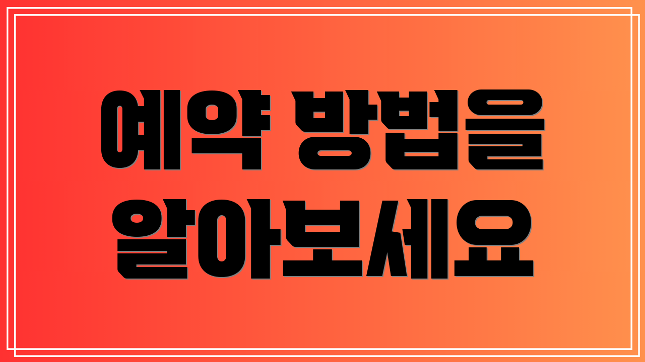예약 방법을 알아보세요