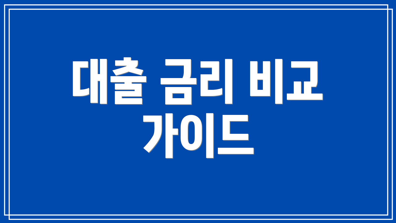 대출 금리 비교 가이드