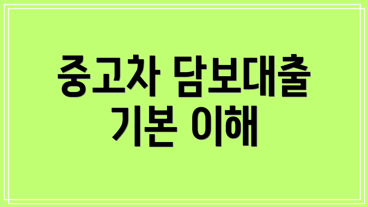 중고차 담보대출 기본 이해