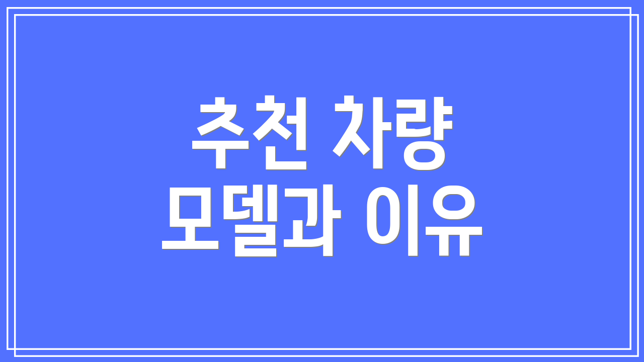 추천 차량 모델과 이유