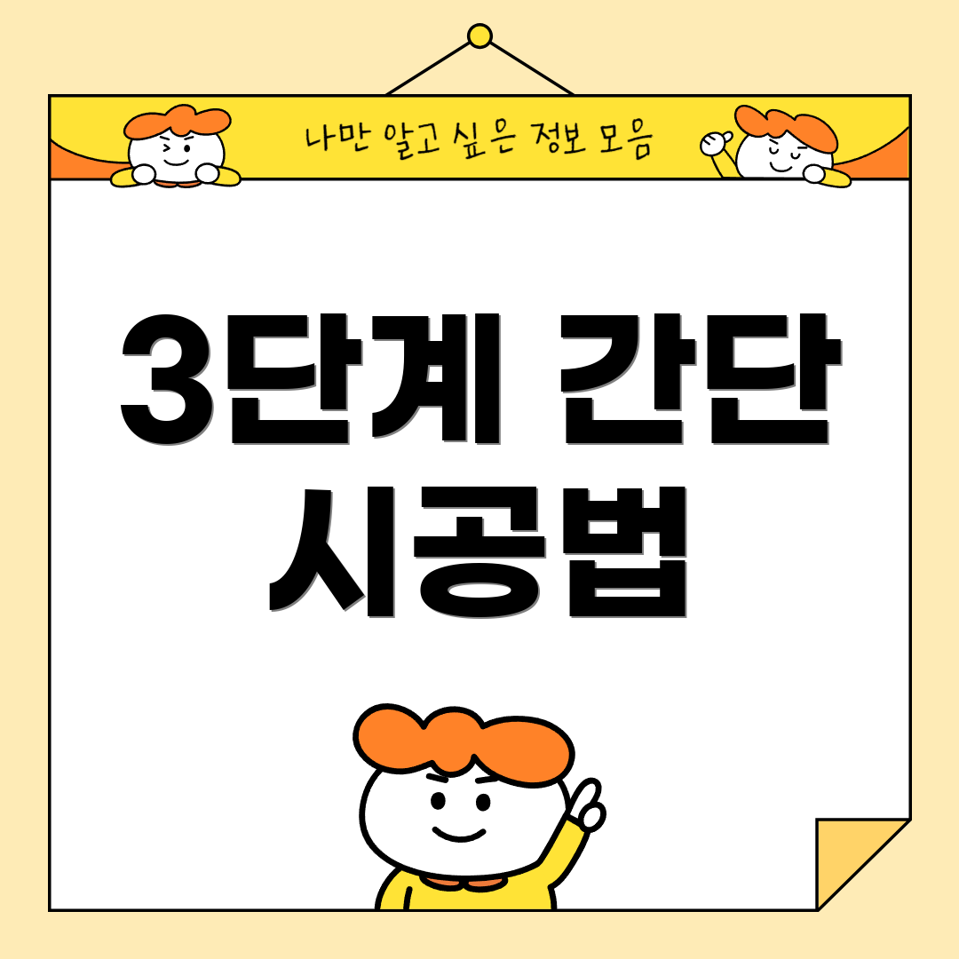 3단계 간단 시공법