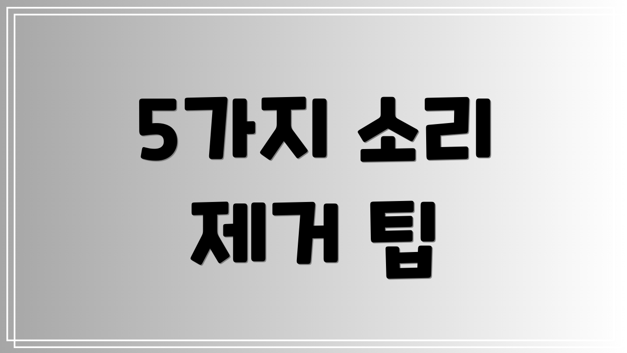 5가지 소리 제거 팁