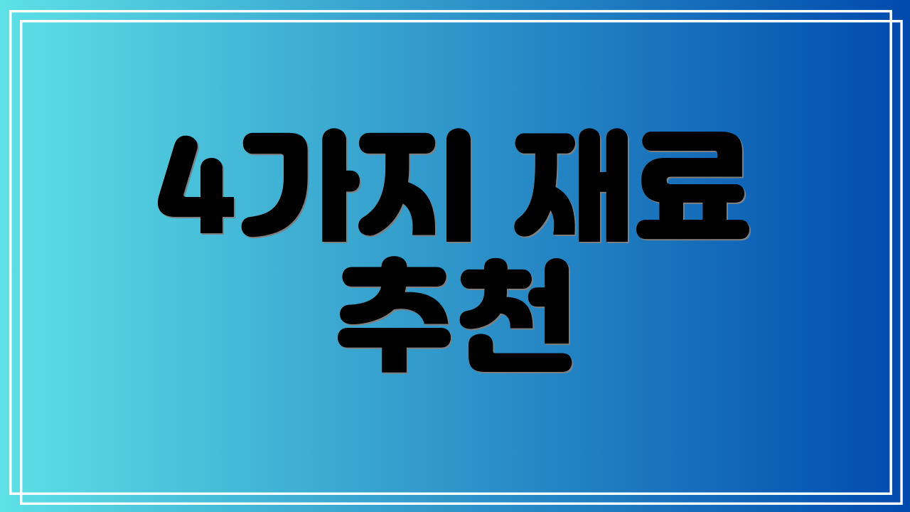 4가지 재료 추천