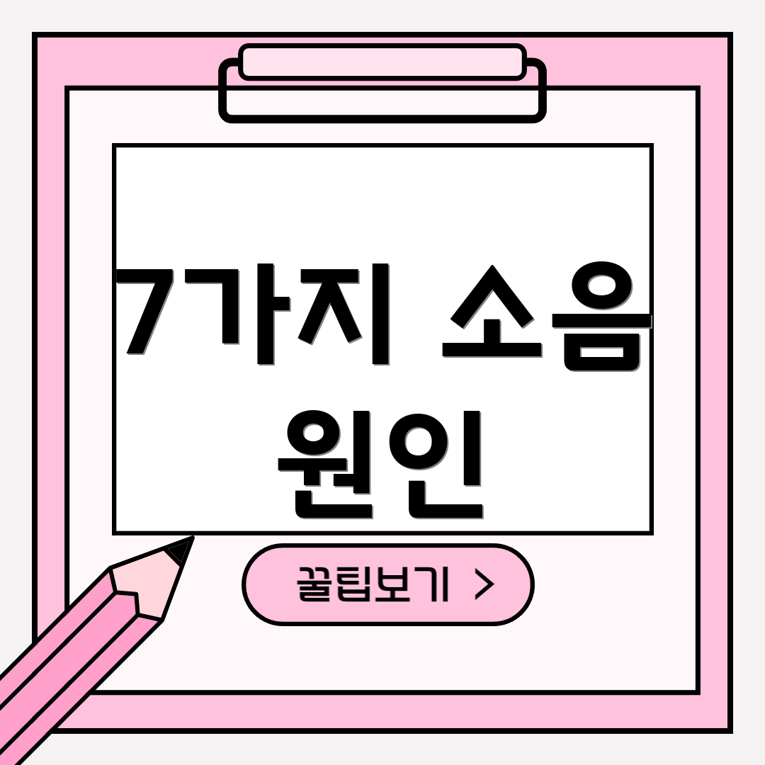 7가지 소음 원인