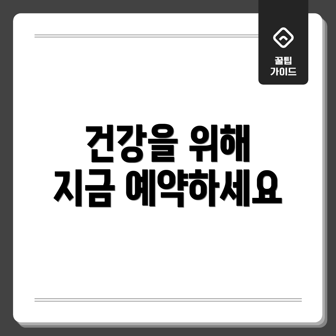 건강을 위해 지금 예약하세요