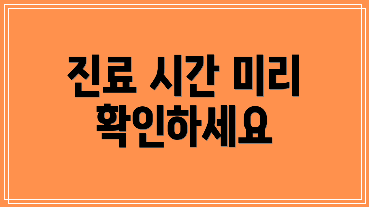 진료 시간 미리 확인하세요