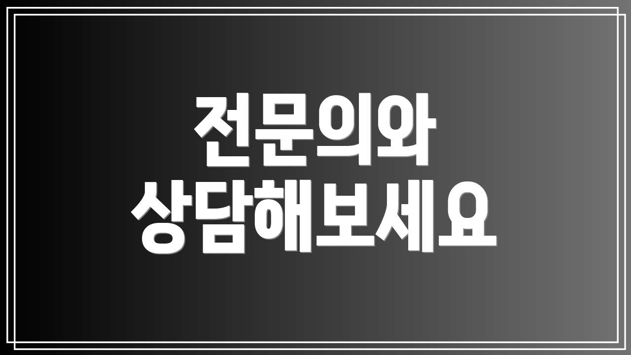 전문의와 상담해보세요