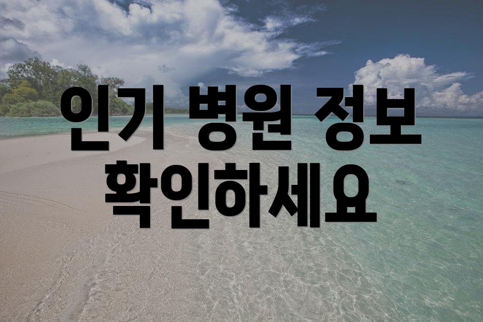 인기 병원 정보 확인하세요