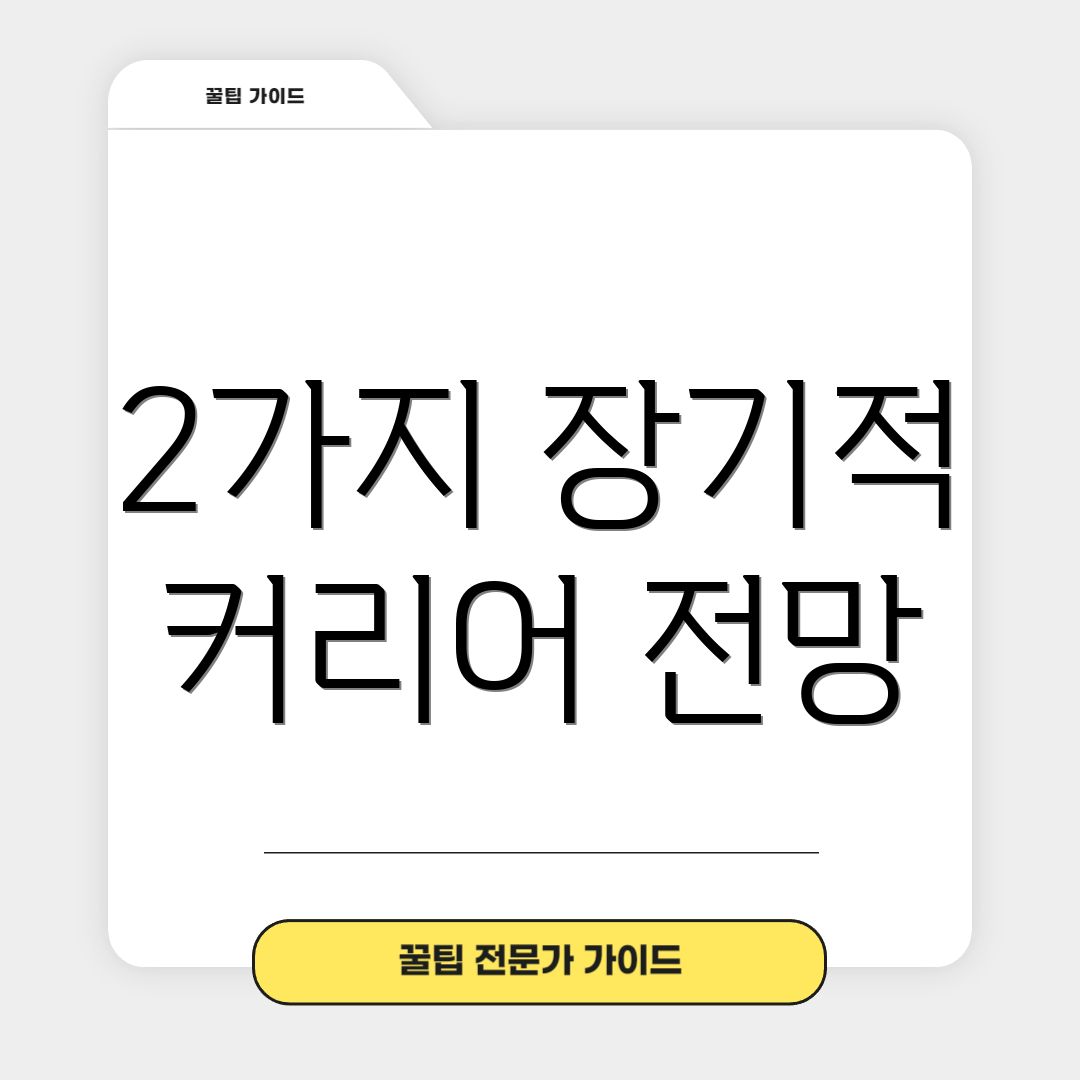 2가지 장기적 커리어 전망