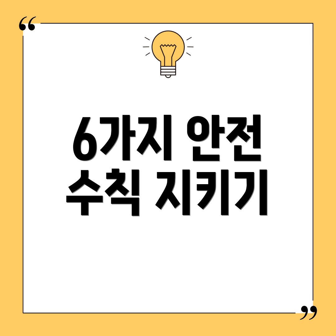 6가지 안전 수칙 지키기