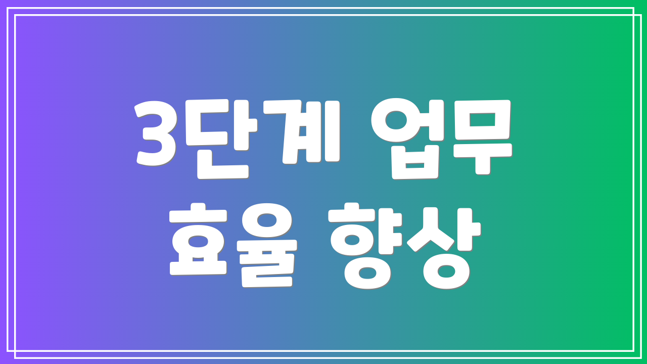 3단계 업무 효율 향상
