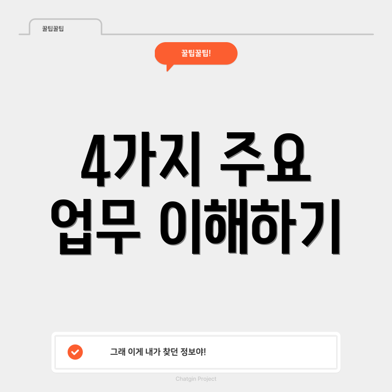 4가지 주요 업무 이해하기