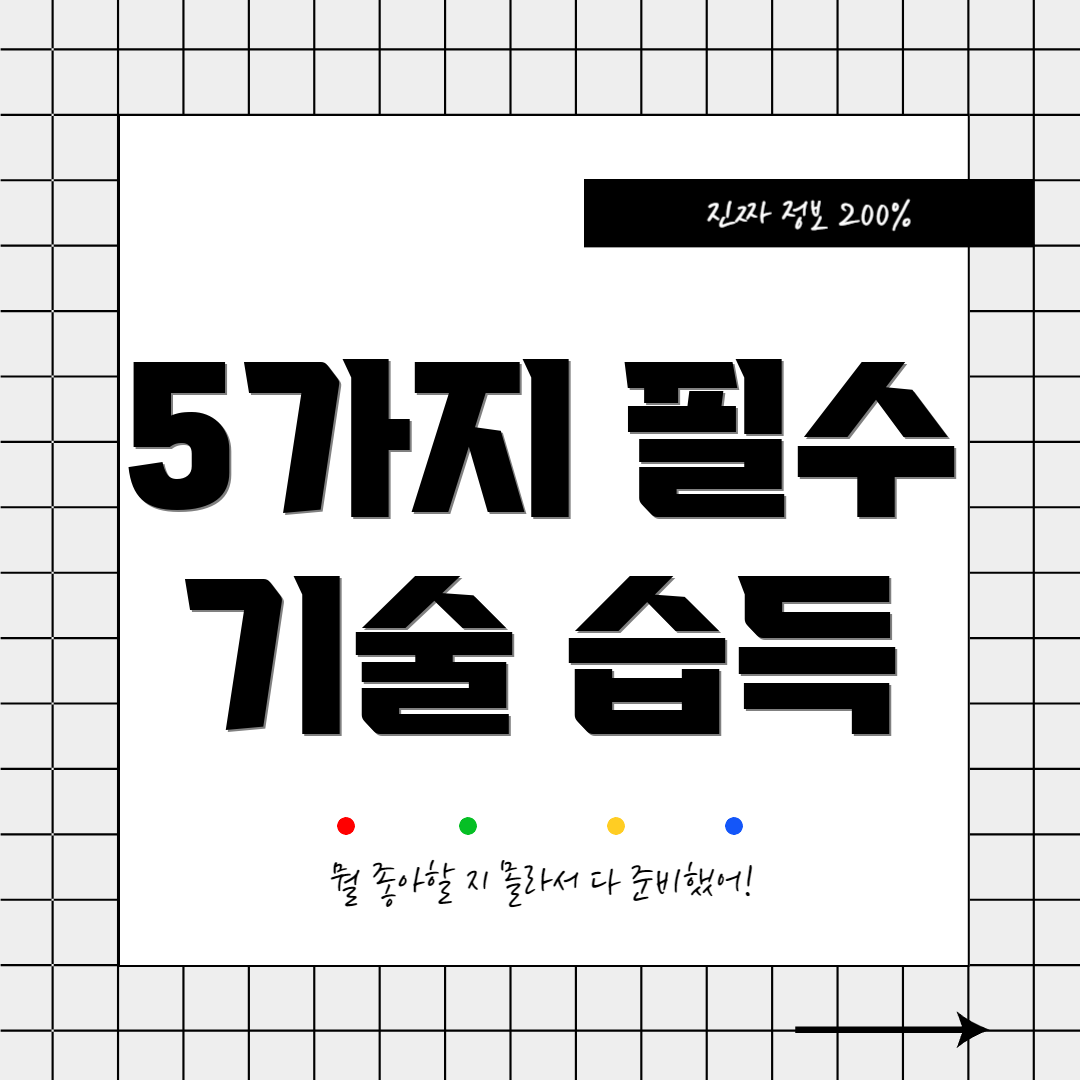 5가지 필수 기술 습득
