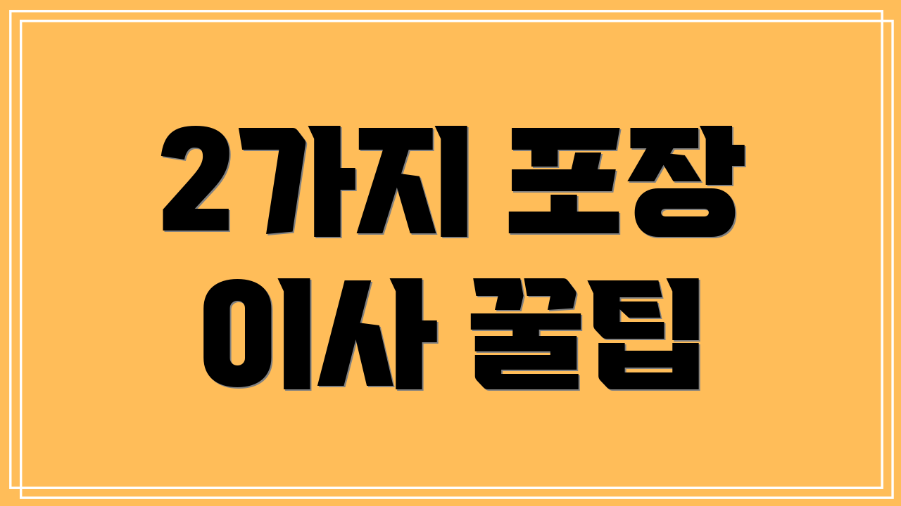 2가지 포장 이사 꿀팁