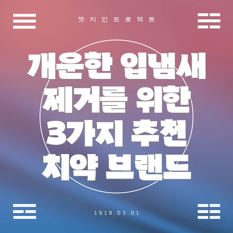 개운한 입냄새 제거를 위한 3가지 추천 치약 브랜드