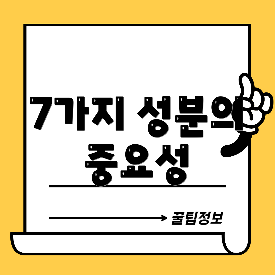 7가지 성분의 중요성