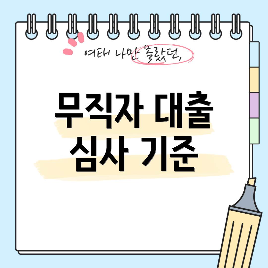 무직자 대출 심사 기준