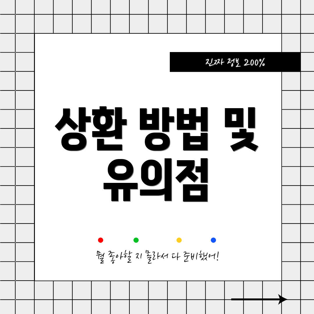 상환 방법 및 유의점