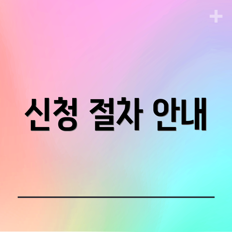 신청 절차 안내