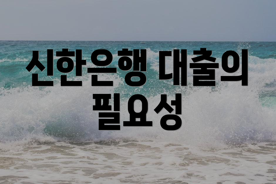 신한은행 대출의 필요성
