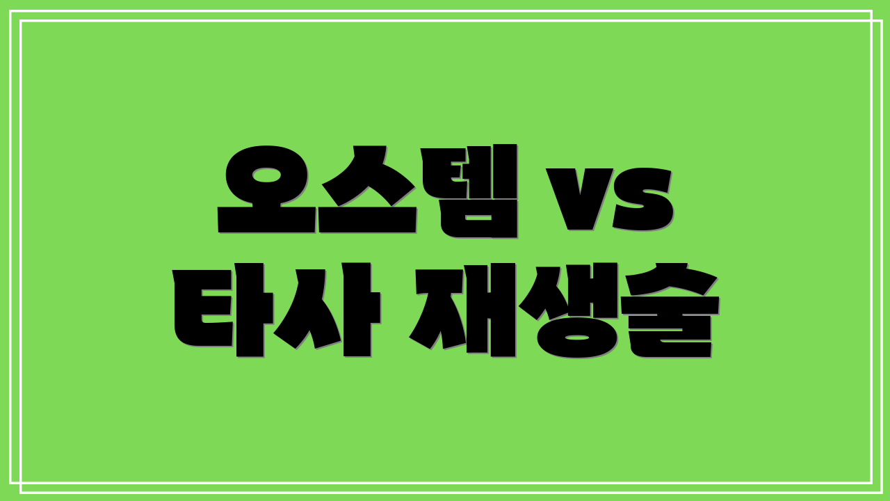오스템 vs 타사 재생술