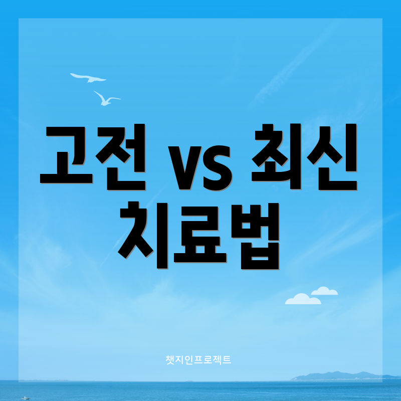 고전 vs 최신 치료법