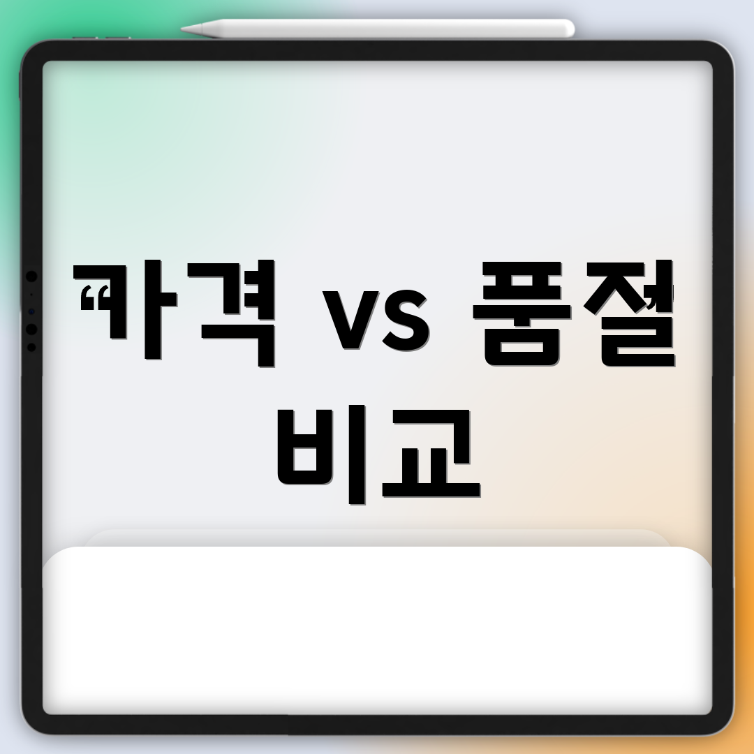 가격 vs 품질 비교