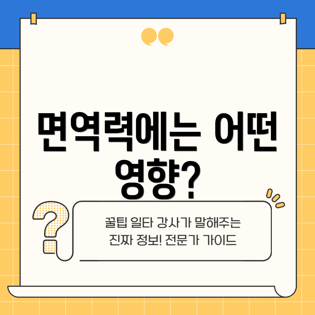 면역력에는 어떤 영향?