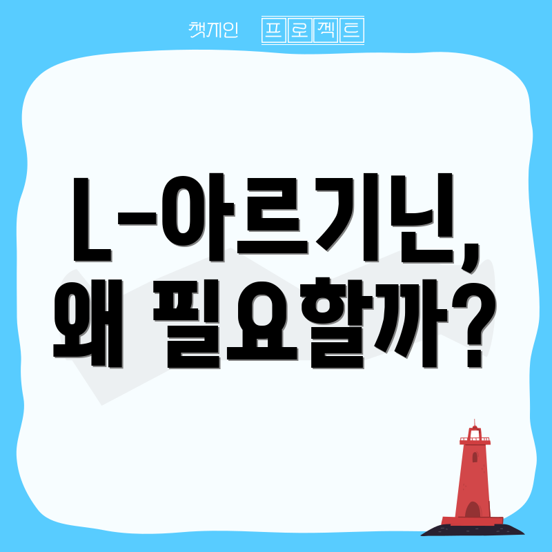 L-아르기닌, 왜 필요할까?