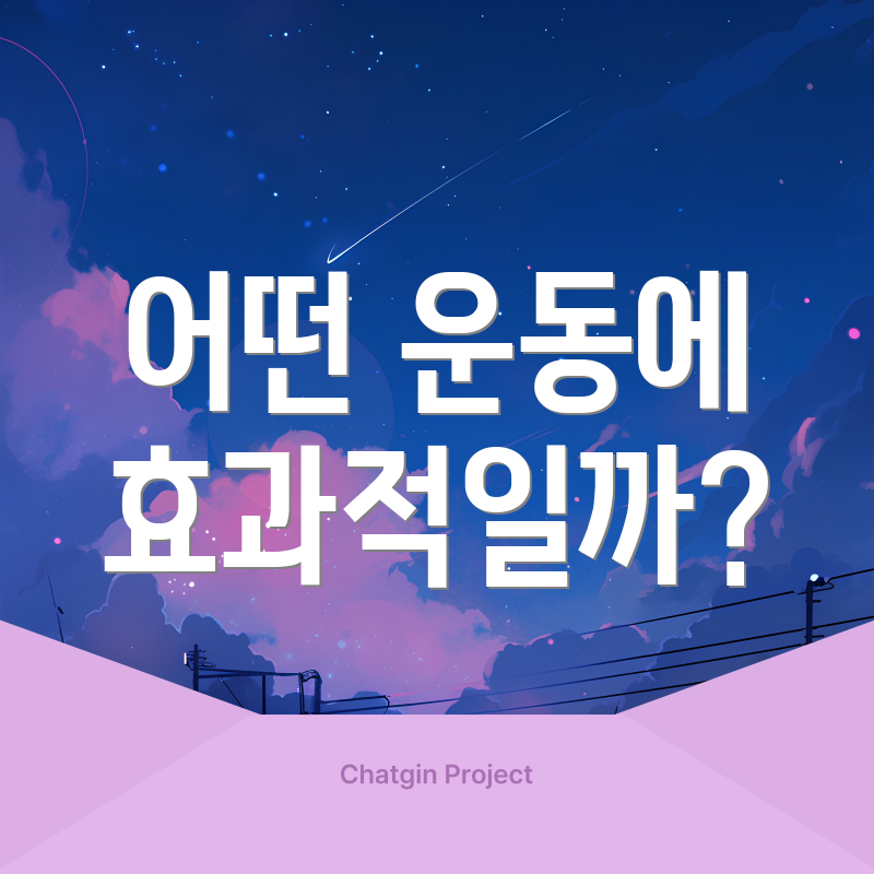 어떤 운동에 효과적일까?