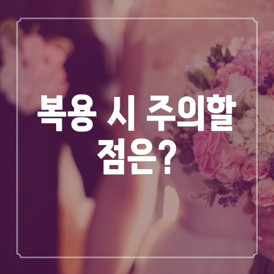 복용 시 주의할 점은?