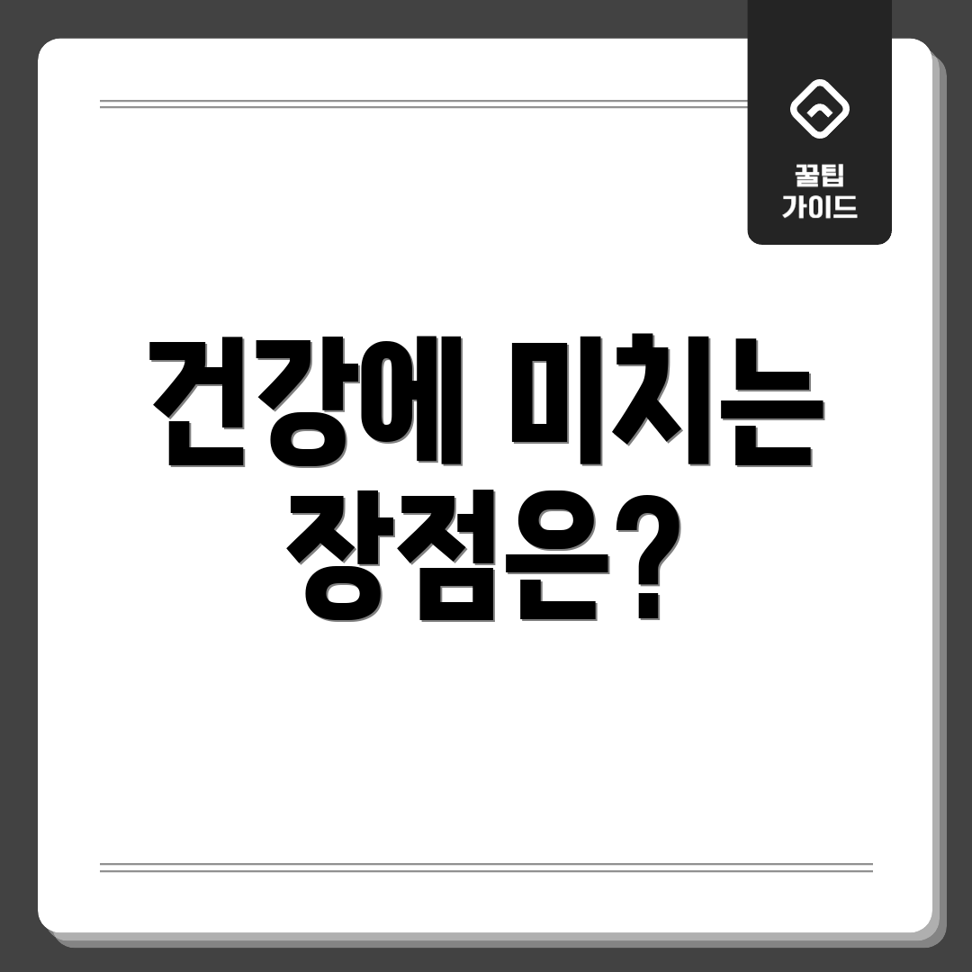 건강에 미치는 장점은?