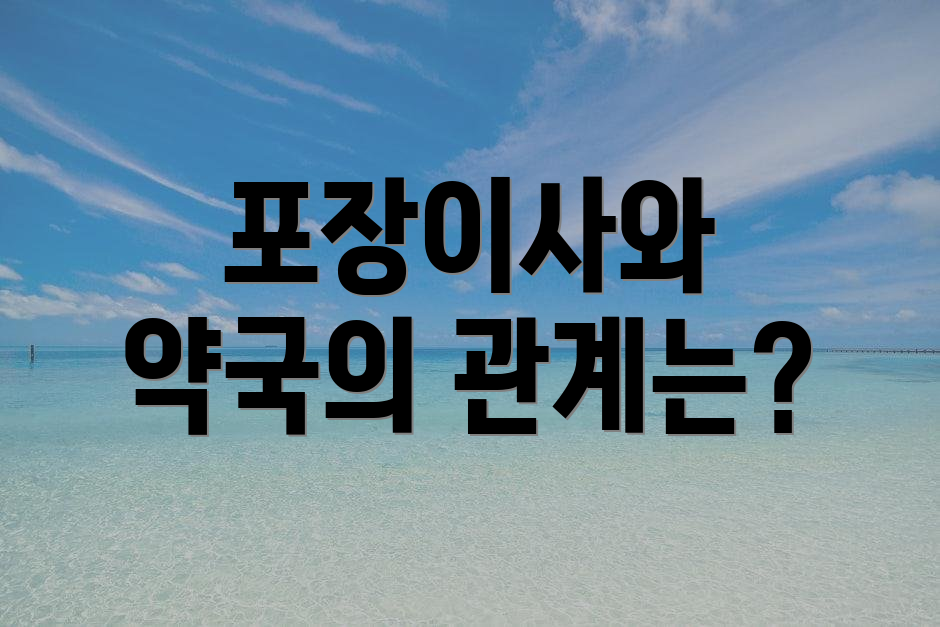 포장이사와 약국의 관계는?