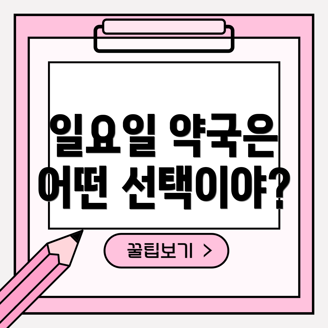 일요일 약국은 어떤 선택이야?