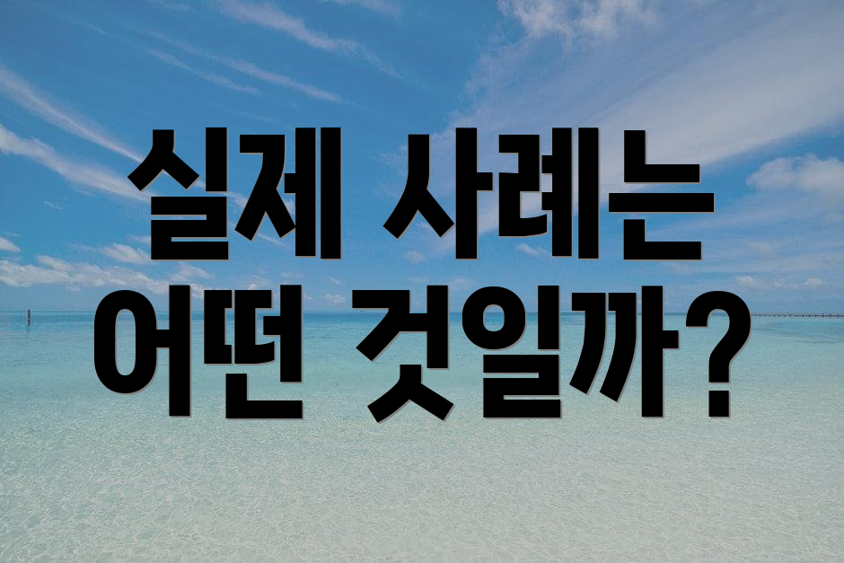 실제 사례는 어떤 것일까?