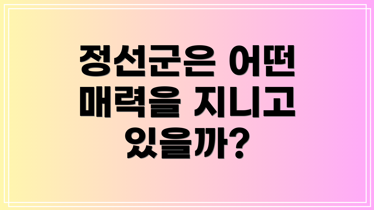 정선군은 어떤 매력을 지니고 있을까?