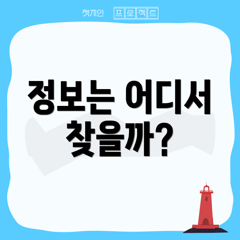 정보는 어디서 찾을까?