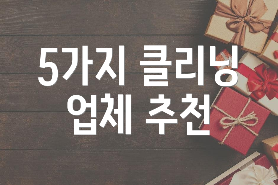 5가지 클리닝 업체 추천