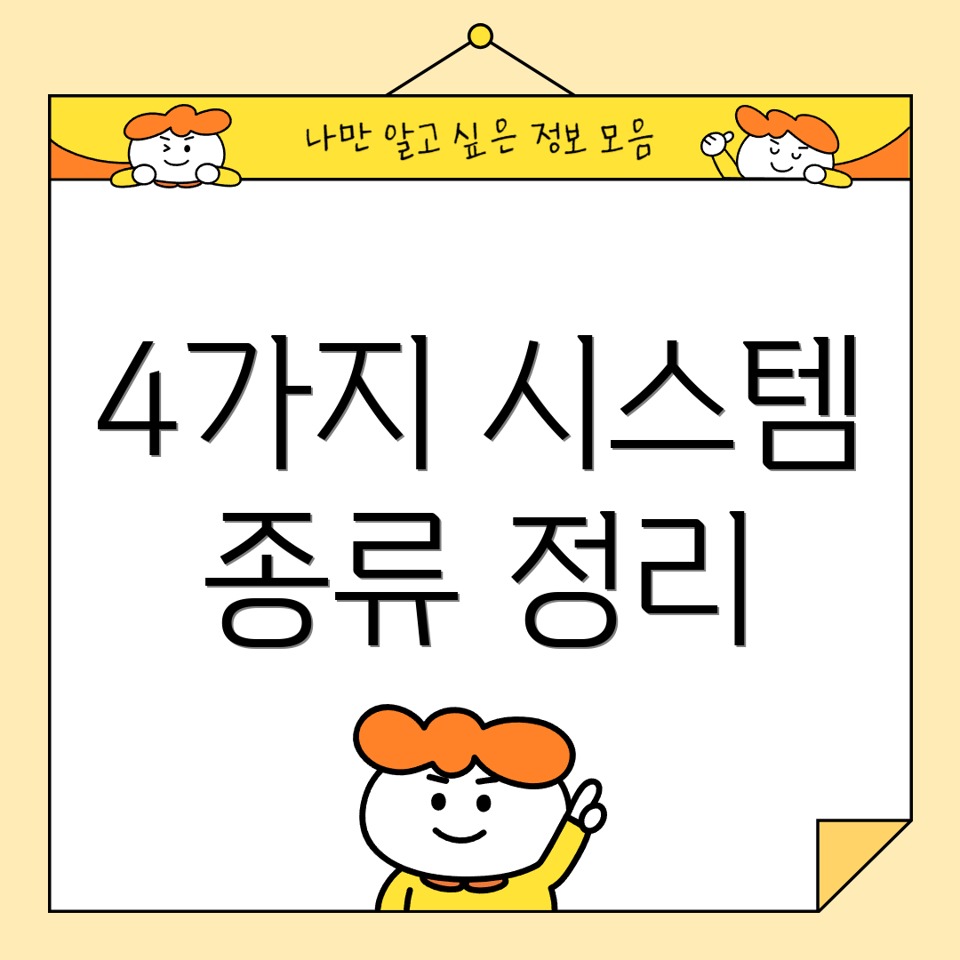 4가지 시스템 종류 정리