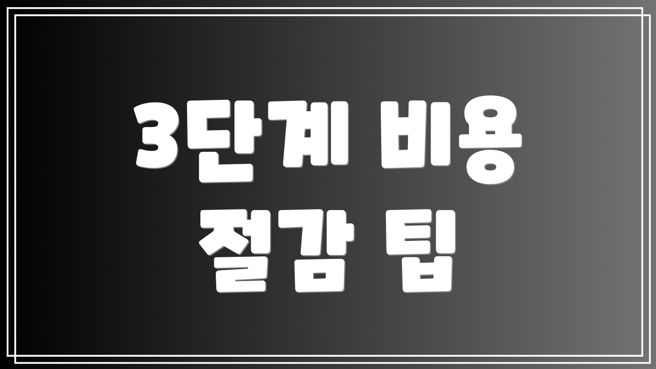 3단계 비용 절감 팁
