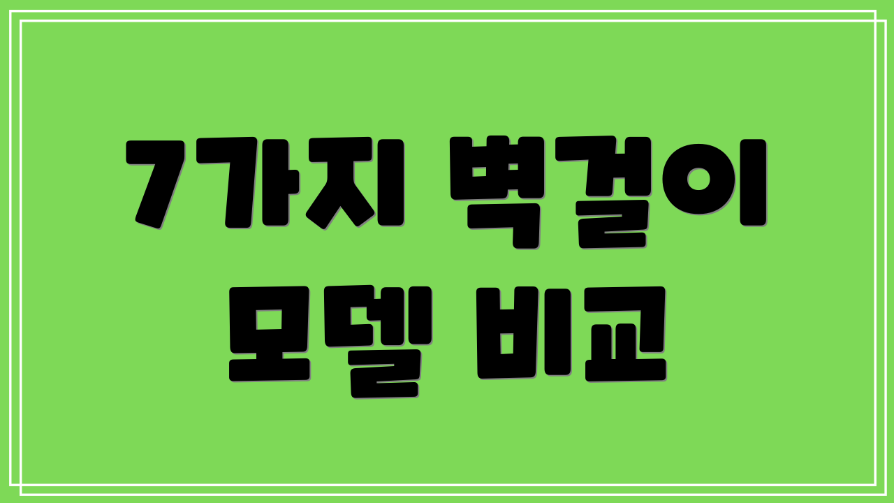 7가지 벽걸이 모델 비교