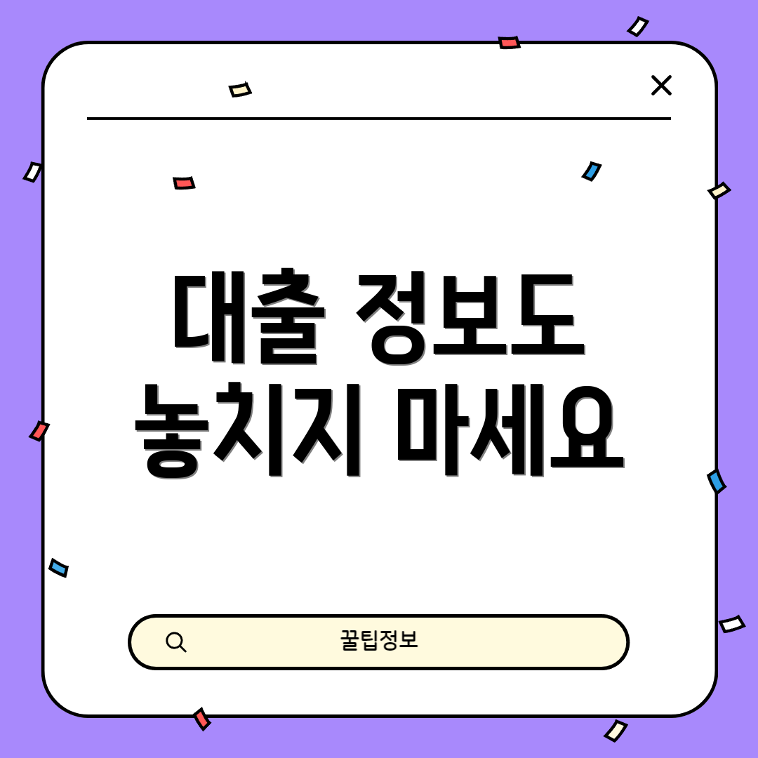 대출 정보도 놓치지 마세요