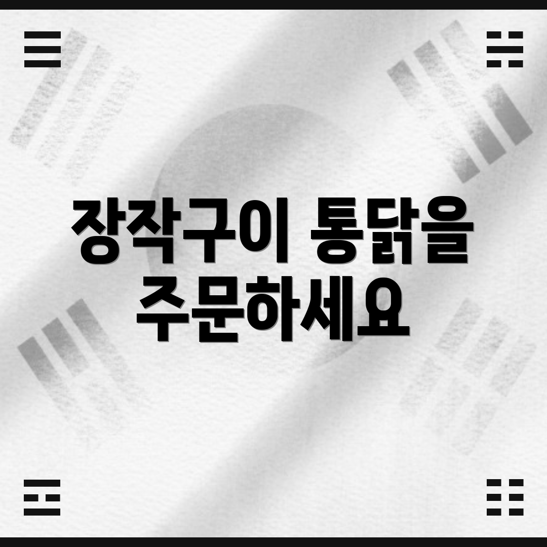 장작구이 통닭을 주문하세요