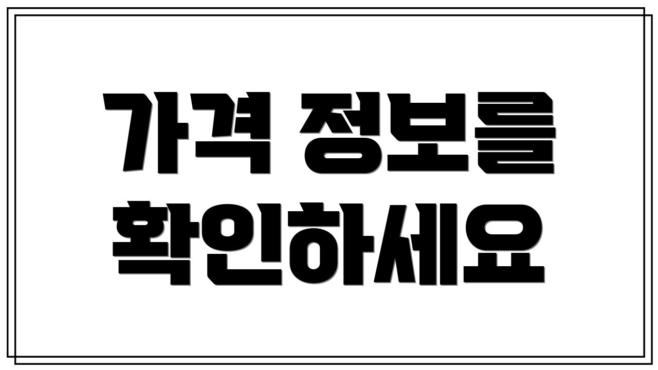 가격 정보를 확인하세요
