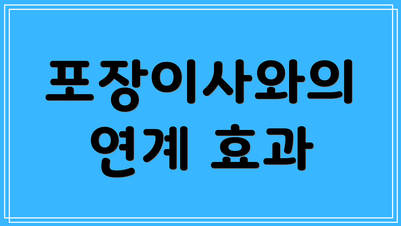 포장이사와의 연계 효과