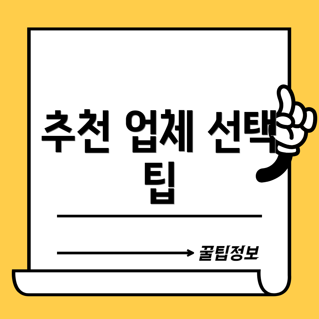 추천 업체 선택 팁